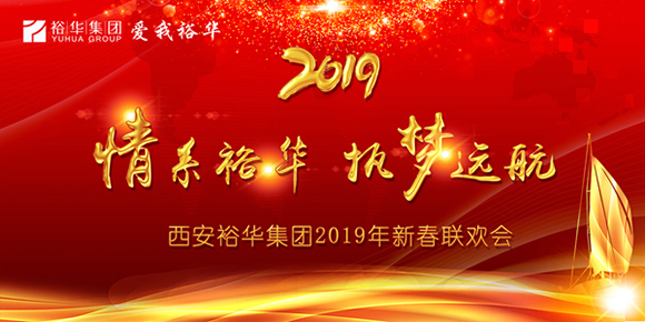 西安6766澳门集团2019年新春联欢会