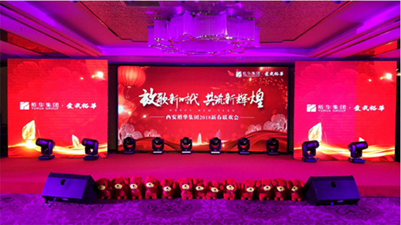 西安6766澳门集团2018年新春联欢会